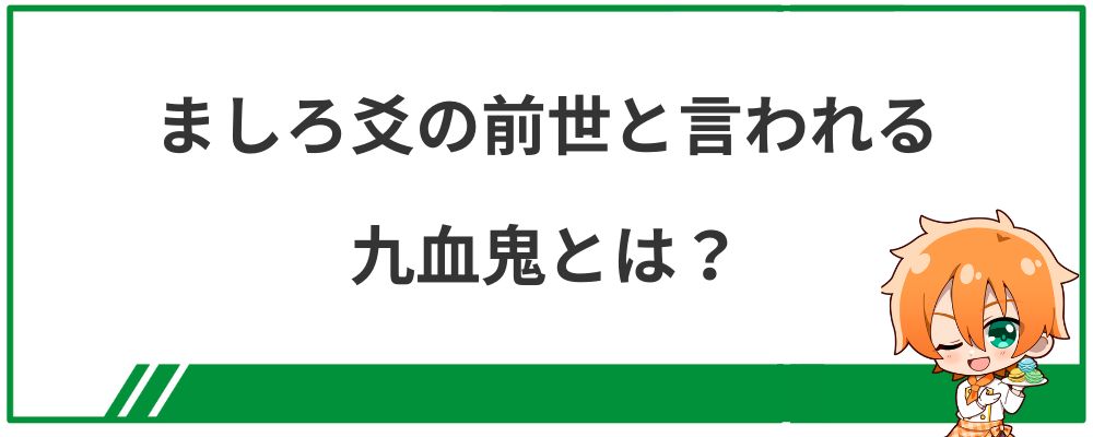 ましろ爻の前世と言われる九血鬼とは？