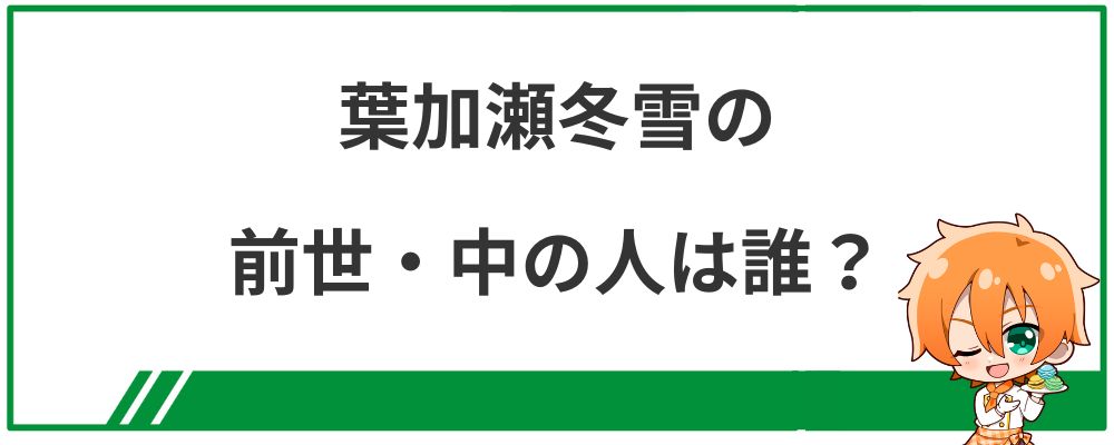 葉加瀬冬雪の前世・中の人は誰？