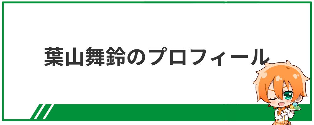 葉山舞鈴のプロフィール