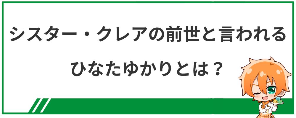 シスター・クレアの前世と言われるひなたゆかりとは？