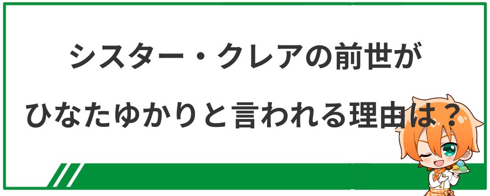 シスター・クレアの前世がひなたゆかりと言われる理由は？