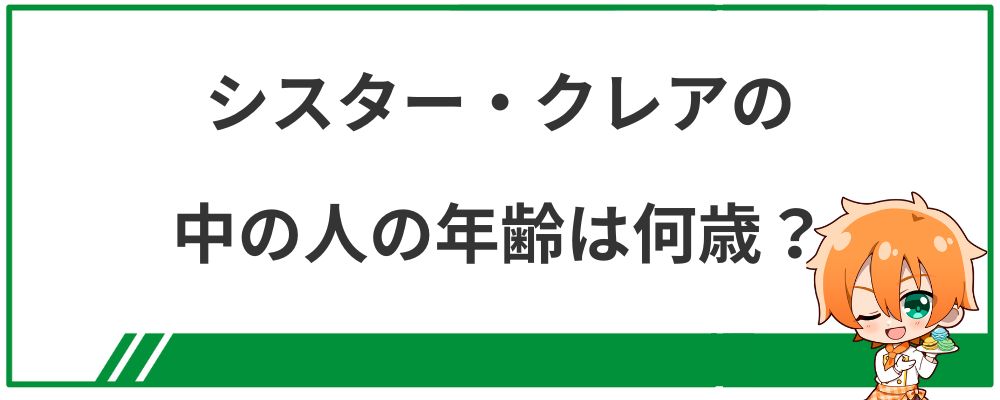 シスター・クレアの中の人の年齢は何歳？