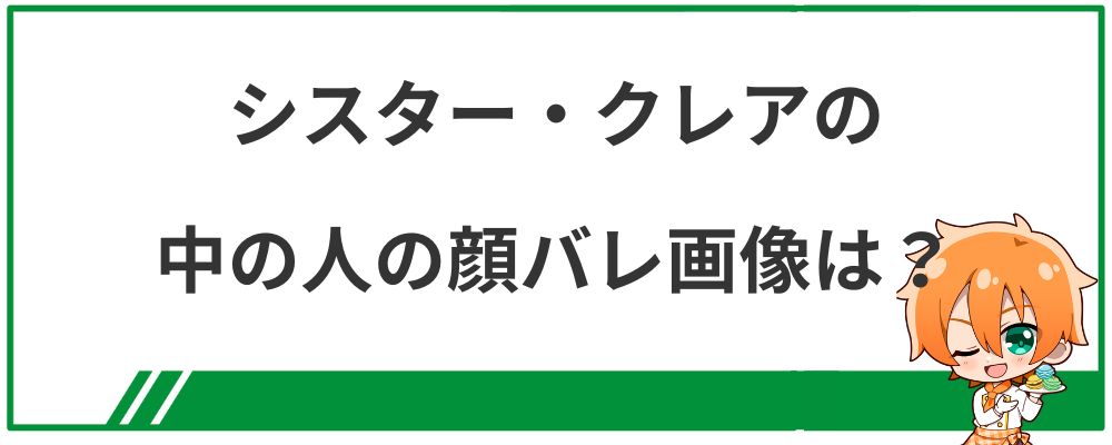 シスター・クレアの中の人の顔バレ画像は？