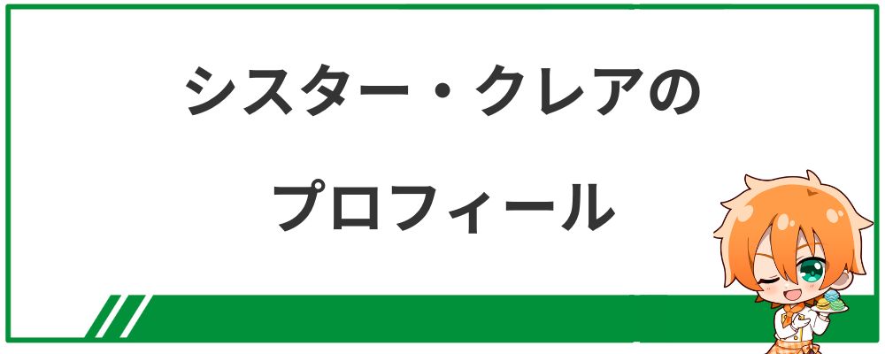 シスター・クレアのプロフィール