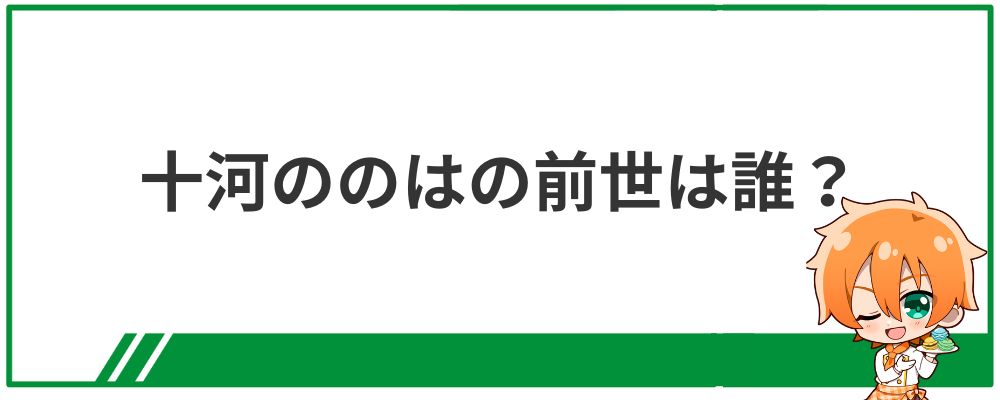 十河ののはの前世は誰？