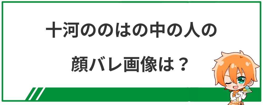 十河ののはの中の人の顔バレ画像は？