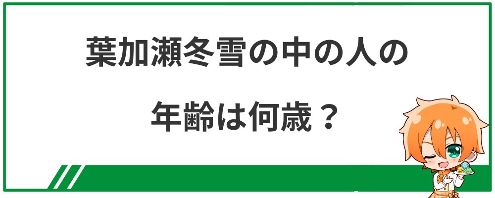 葉加瀬冬雪の中の人の年齢は何歳？