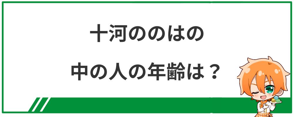 十河ののはの中の人の顔バレ画像は？