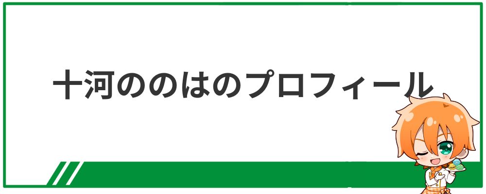十河ののはのプロフィール