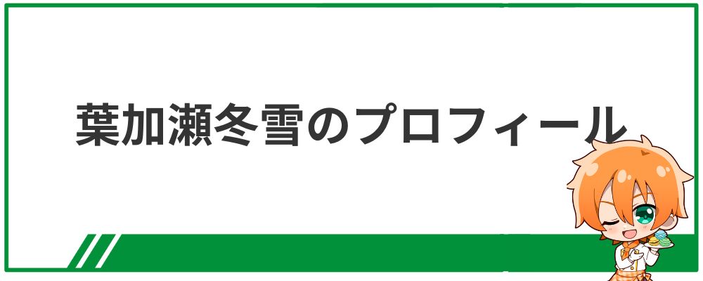 葉加瀬冬雪のプロフィール