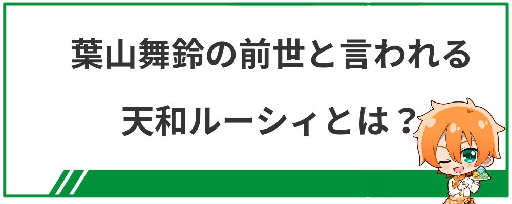 葉山舞鈴の前世と言われる天和ルーシィとは？