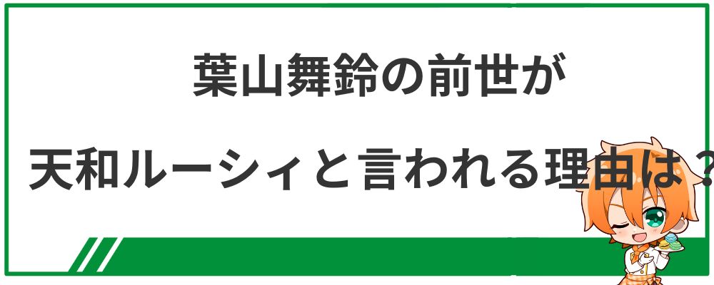 葉山舞鈴の前世が天和ルーシィと言われる理由は？
