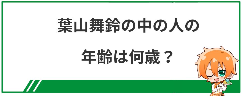 葉山舞鈴の中の人の年齢は何歳？