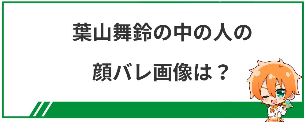葉山舞鈴の中の人の顔バレ画像は？