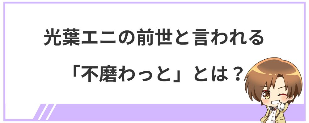 光葉エニの前世と言われる「不磨わっと」とは？