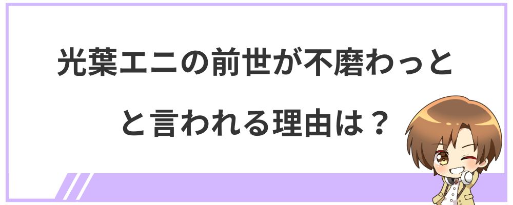 光葉エニの前世が「不磨わっと」と言われる理由は？