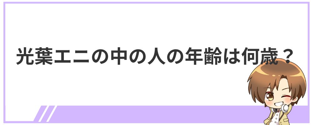 光葉エニの中の人の年齢は何歳？