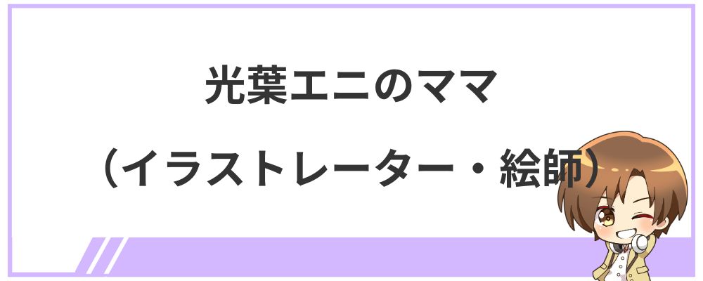 光葉エニのママ（イラストレーター・絵師）は誰？