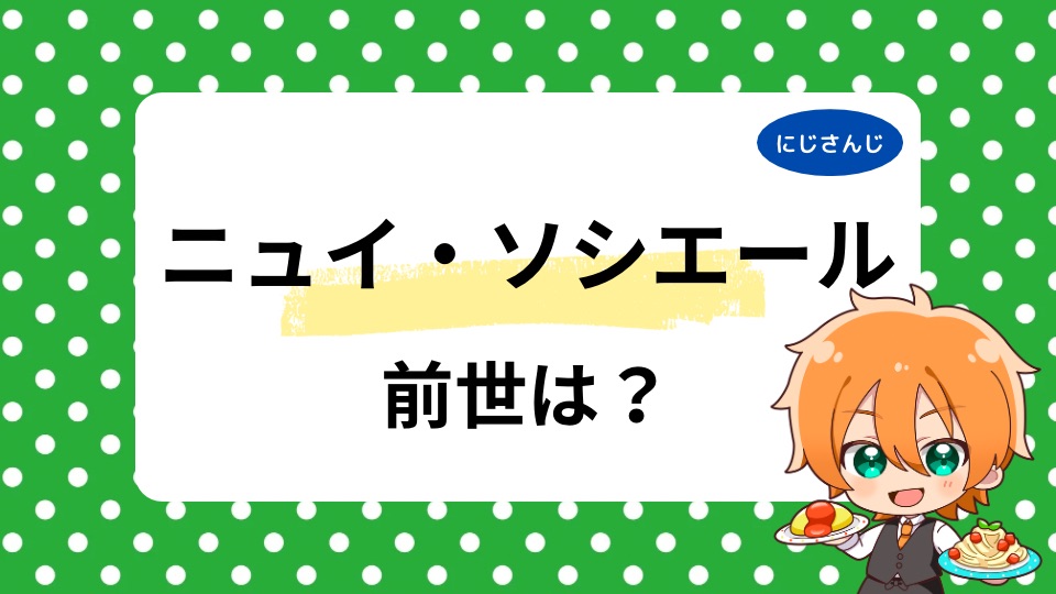ニュイ・ソシエールの前世は豆腐の絹？中の人の顔バレ・年齢は何歳かも調査！