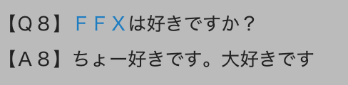 豆腐の絹がリスナーからの質問に、FFXが大好きだと答えている