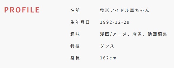 ドーラの前世と噂が上がった整形アイドル轟ちゃんは身長162cmと後悔しています
