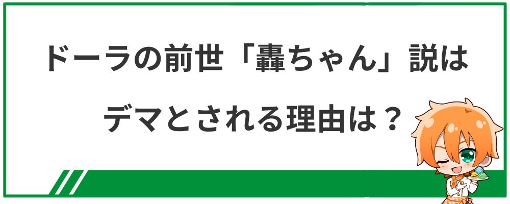 ドーラの前世「轟ちゃん」説はデマとされる理由は？