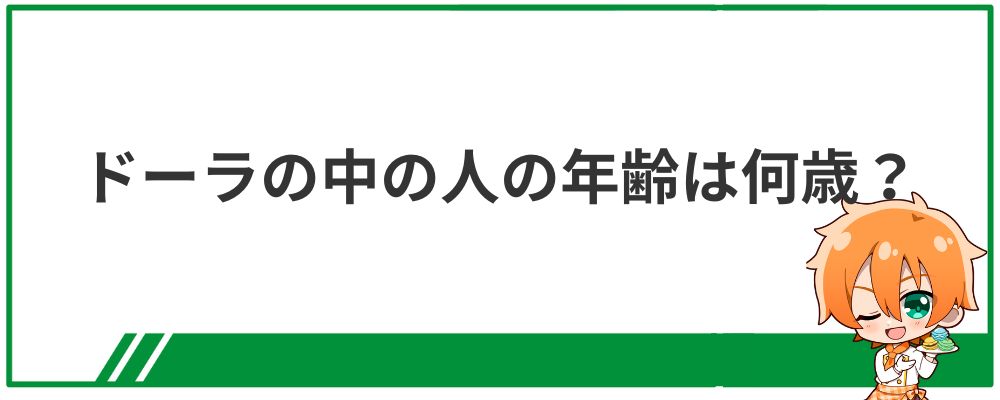 ドーラの中の人の年齢は何歳？