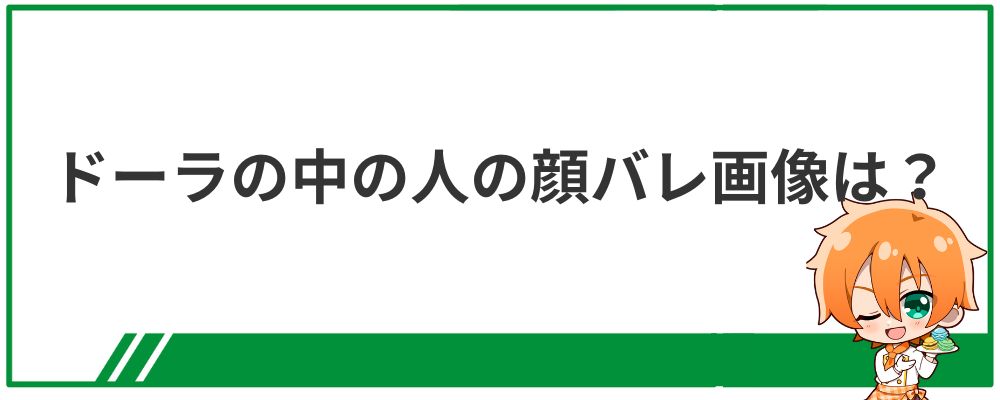 ドーラの中の人の顔バレ画像は？