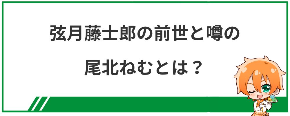 弦月藤士郎の前世と噂の尾北ねむとは？