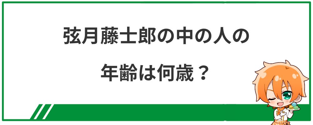 弦月藤士郎の中の人の年齢は何歳？