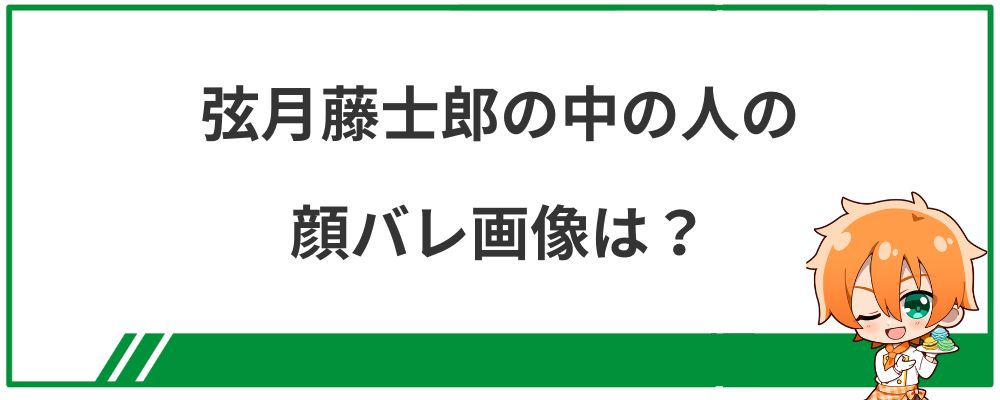 弦月藤士郎の中の人の顔バレ画像は？