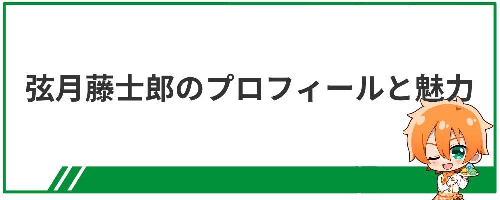 弦月藤士郎のプロフィールと魅力