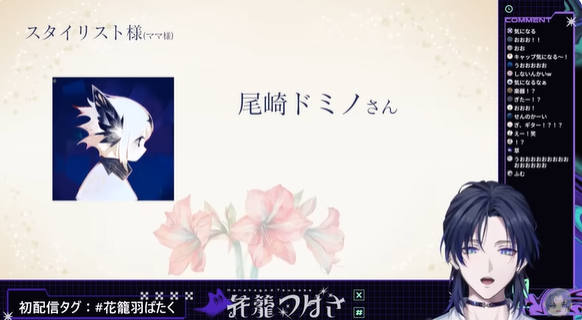 初配信でママは尾崎ドミノさんと紹介している花籠つばさ
