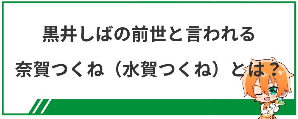 黒井しばの前世と言われる奈賀つくね（水賀つくね）とは？