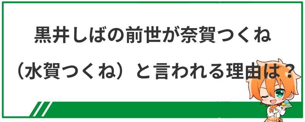 黒井しばの前世が奈賀つくね（水賀つくね）と言われる理由は？
