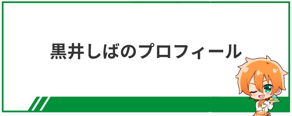 黒井しばのプロフィール