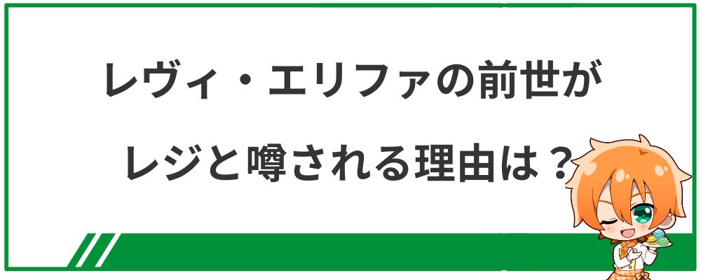 レヴィ・エリファの前世がレジと噂される理由は？