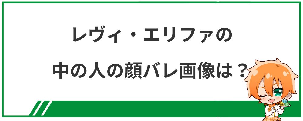 レヴィ・エリファの中の人の顔バレ画像は？
