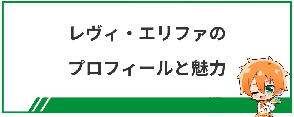 レヴィ・エリファのプロフィールと魅力