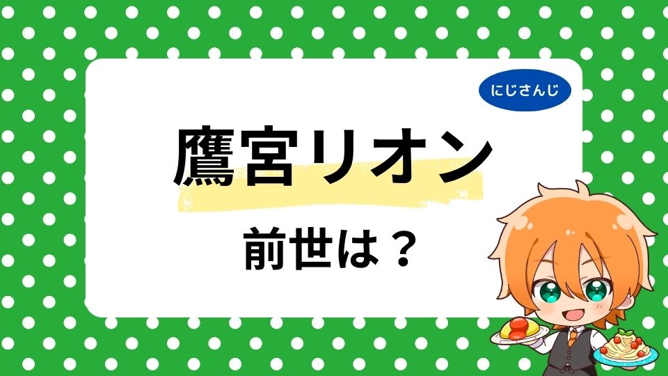 鷹宮リオンの前世は望月のあ？中の人の顔バレ・年齢は何歳かも調査！