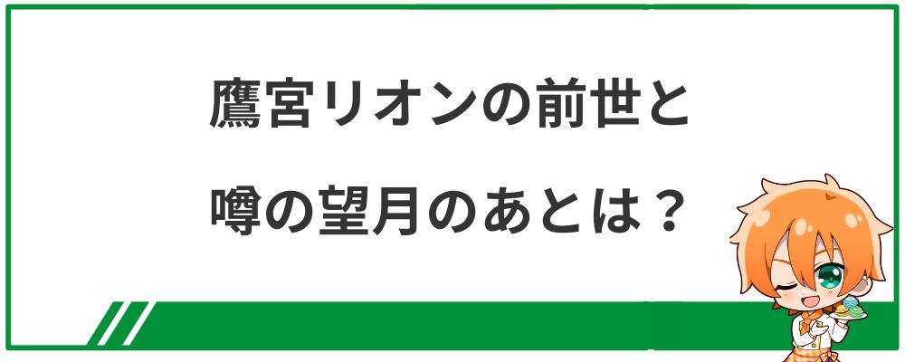 鷹宮リオンの前世と噂の望月のあとは？