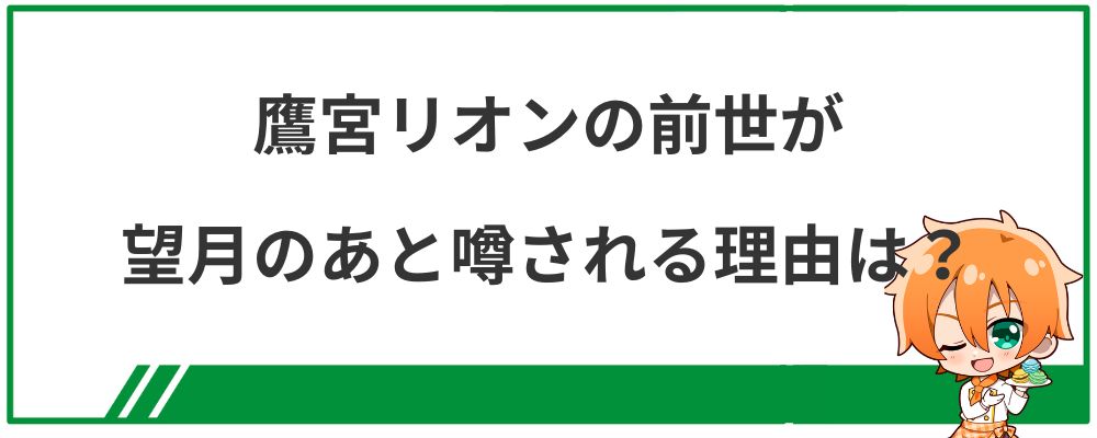 鷹宮リオンの前世が望月のあと噂される理由は？