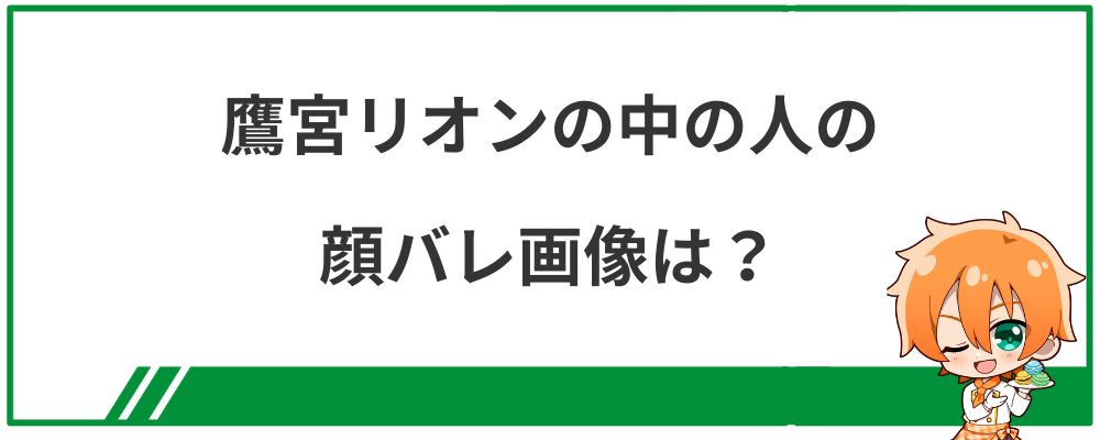 鷹宮リオンの中の人の顔バレ画像は？