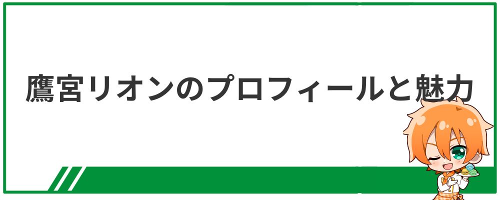鷹宮リオンのプロフィールと魅力
