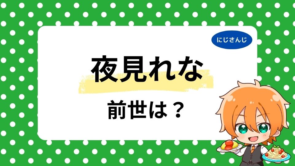 夜見れなの前世はらぶりーらいあー？中の人の顔バレ・年齢は何歳かも調査！