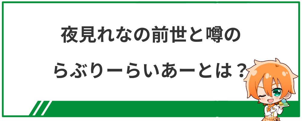 夜見れなの前世と噂のらぶりーらいあーとは?
