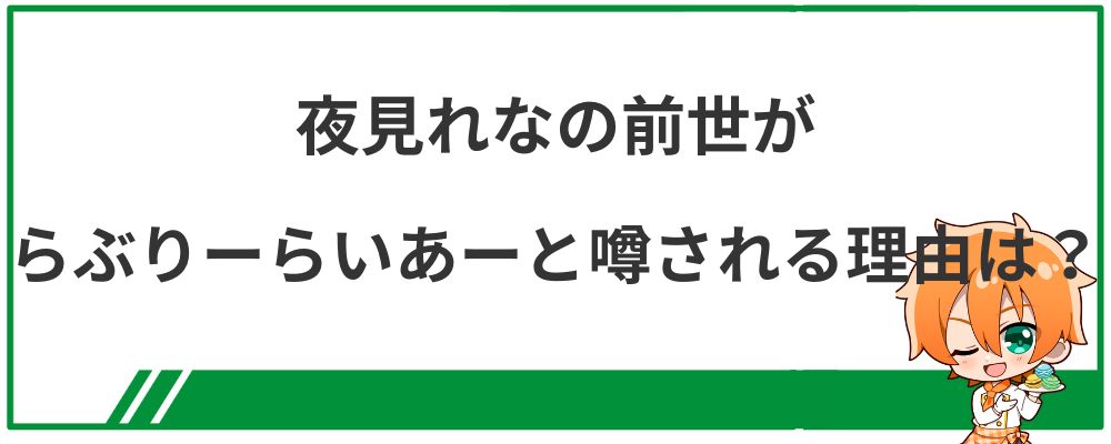 夜見れなの前世がらぶりーらいあーと噂される理由は?