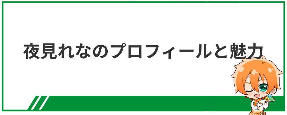 夜見れなのプロフィールと魅力
