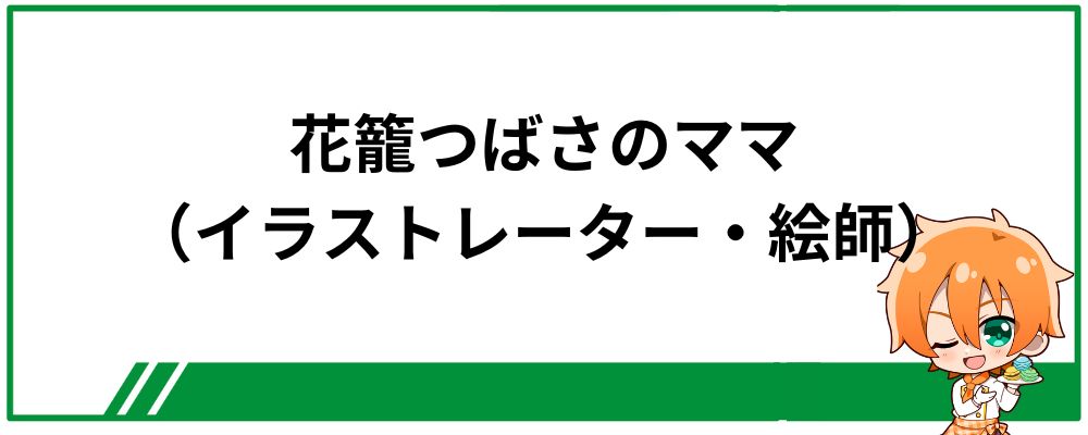 花籠つばさのママ（イラストレーター・絵師）は誰？