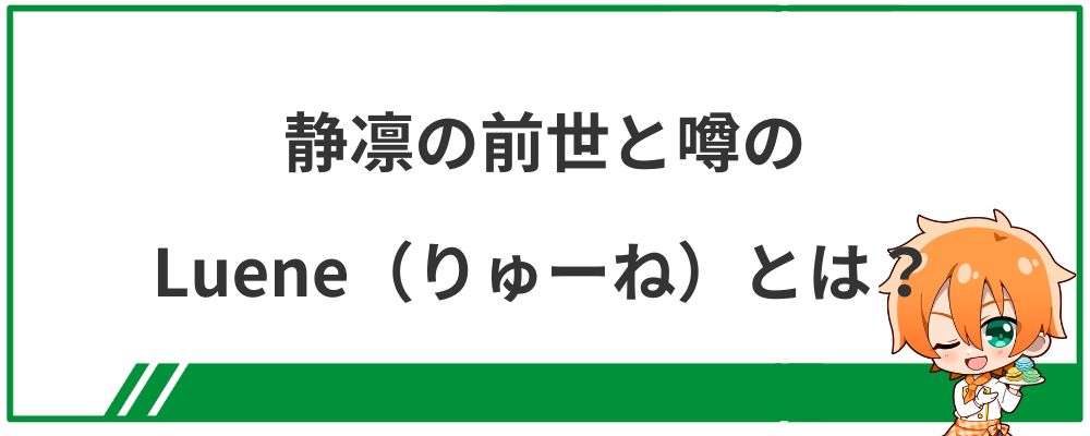 静凛の前世と噂のLuene（りゅーね）とは？